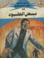 نبض الخلود سلسلة ملف المستقبل