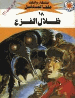 ظلال الفزع سلسلة ملف المستقبل