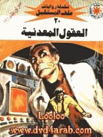العقول المعدنية سلسلة ملف المستقبل