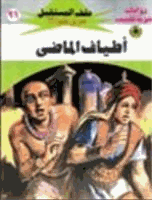 أطياف الماضى سلسلة ملف المستقبل