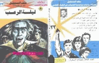 ليلة الرعب سلسلة ملف المستقبل