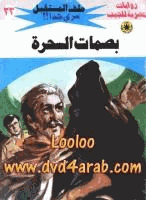 بصمات السحرة سلسلة ملف المستقبل