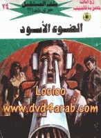 الضوء الأسود سلسلة ملف المستقبل