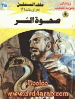 صحوة الشر سلسلة ملف المستقبل