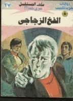الفخ الزجاجى سلسلة ملف المستقبل