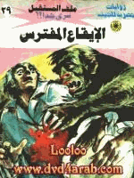 الإيقاع المفترس سلسلة ملف المستقبل