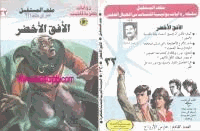 الأفق الأخضر سلسلة ملف المستقبل
