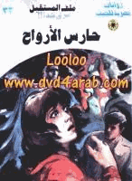 حارس الأرواح سلسلة ملف المستقبل