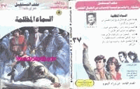 السماء المظلمة سلسلة ملف المستقبل