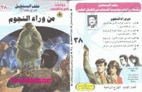 من وراء النجوم سلسلة ملف المستقبل