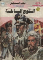 الثلوج الساخنة سلسلة ملف المستقبل