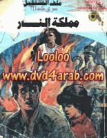 مملكة النار سلسلة ملف المستقبل