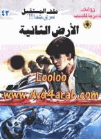 الأرض الثانية سلسلة ملف المستقبل
