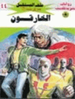 الخارقون سلسلة ملف المستقبل