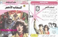 السحاب الأحمر سلسلة ملف المستقبل