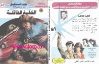الخلية القاتلة سلسلة ملف المستقبل