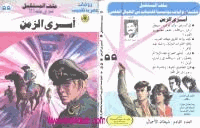 أسرى الزمن سلسلة ملف المستقبل