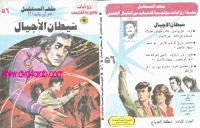 شيطان الأجيال سلسلة ملف المستقبل