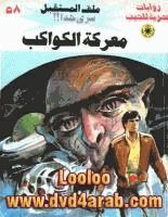 معركة الكواكب سلسلة ملف المستقبل