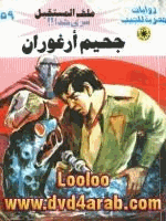 جحيم أرغوران سلسلة ملف المستقبل