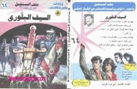 السيف البلورى سلسلة ملف المستقبل