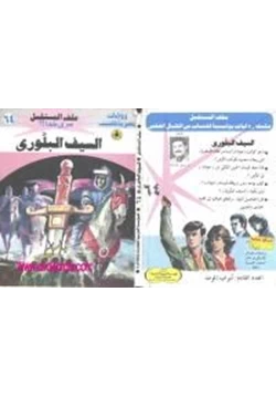 رواية السيف البلورى سلسلة ملف المستقبل pdf