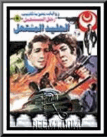 الجليد المشتعل سلسلة ملف المستقبل