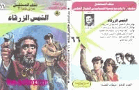 الشمس الزرقاء سلسلة ملف المستقبل