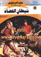 شيطان الفضاء سلسلة ملف المستقبل
