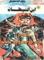 ابن الشيطان سلسلة ملف المستقبل