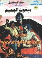 مبعوث الجحيم سلسلة ملف المستقبل