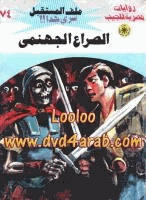 الصراع الجهنمى سلسلة ملف المستقبل