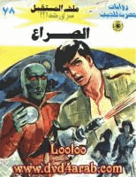 الصراع سلسلة ملف المستقبل
