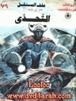 التحدى سلسلة ملف المستقبل