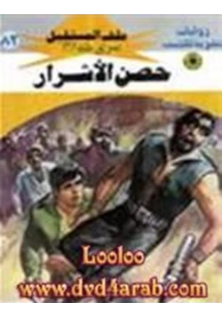 رواية حصن الأشرار سلسلة ملف المستقبل