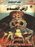أرض العدم سلسلة ملف المستقبل