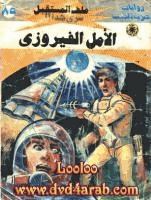 الأمل الفيروزى سلسلة ملف المستقبل