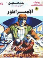 الإمبراطور سلسلة ملف المستقبل