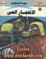 الإنفجار الحى سلسلة ملف المستقبل