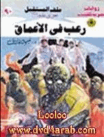 رعب فى الأعماق سلسلة ملف المستقبل