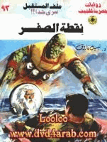 نقطة الصفر سلسلة ملف المستقبل
