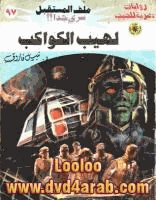 لهيب الكواكب سلسلة ملف المستقبل