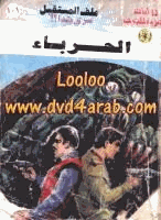 الحرباء سلسلة ملف المستقبل