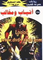 أنياب ومخالب سلسلة ملف المستقبل