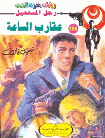 عقارب الساعة سلسلة ملف المستقبل