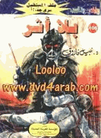 بلا أثر سلسلة ملف المستقبل