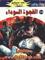الفجوة السوداء سلسلة ملف المستقبل