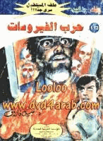حرب الفيروسات سلسلة ملف المستقبل