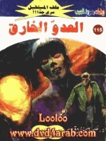العدو الخارق سلسلة ملف المستقبل