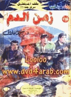 زمن الدم سلسلة ملف المستقبل